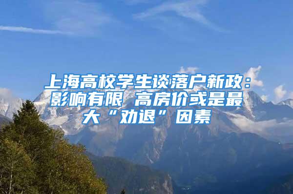 上海高校學(xué)生談落戶新政：影響有限 高房?jī)r(jià)或是最大“勸退”因素