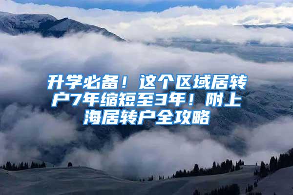 升學必備！這個區(qū)域居轉戶7年縮短至3年！附上海居轉戶全攻略