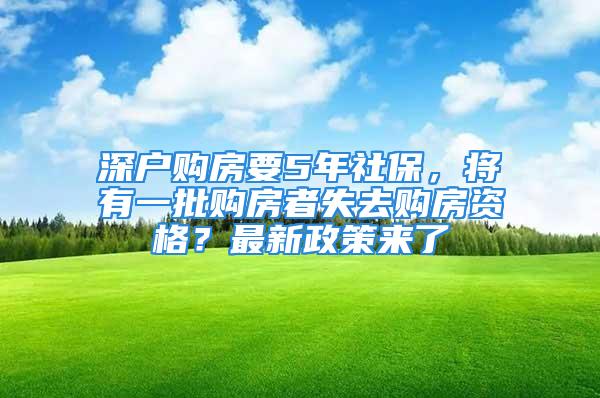 深戶購房要5年社保，將有一批購房者失去購房資格？最新政策來了