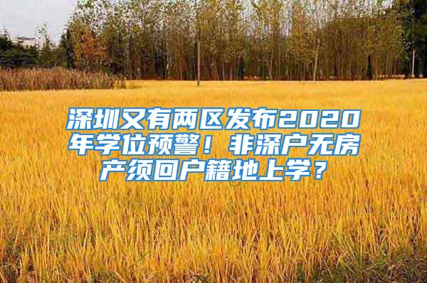 深圳又有兩區(qū)發(fā)布2020年學位預警！非深戶無房產(chǎn)須回戶籍地上學？