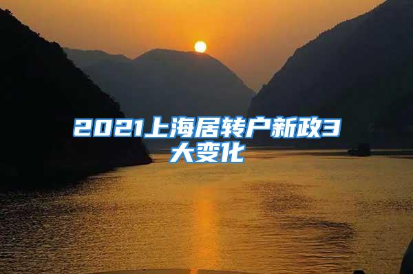 2021上海居轉(zhuǎn)戶(hù)新政3大變化