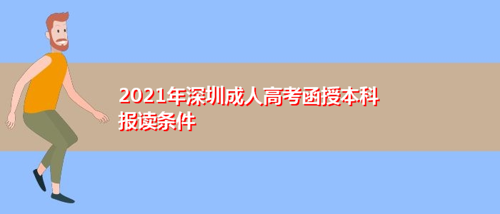 2021年深圳成人高考函授本科報(bào)讀條件