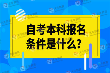 自考本科報名條件是什么？學(xué)歷可以落戶深圳嗎？