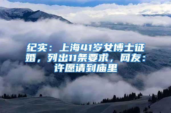 紀(jì)實(shí)：上海41歲女博士征婚，列出11條要求，網(wǎng)友：許愿請(qǐng)到廟里