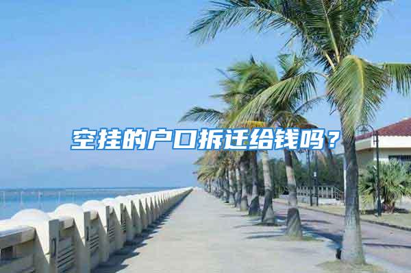 空掛的戶口拆遷給錢嗎？