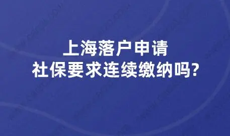 上海落戶申請,社保要求連續(xù)繳納嗎?