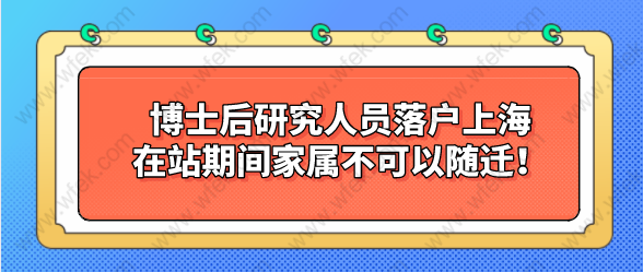 博士后研究人員落戶上海，在站期間家屬不可以隨遷！、