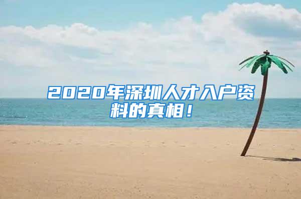 2020年深圳人才入戶資料的真相！