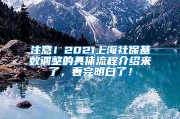 注意！2021上海社?；鶖?shù)調(diào)整的具體流程介紹來了，看完明白了！