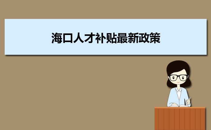 2022年?？谌瞬叛a(bǔ)貼最新政策及人才落戶(hù)買(mǎi)房補(bǔ)貼細(xì)則