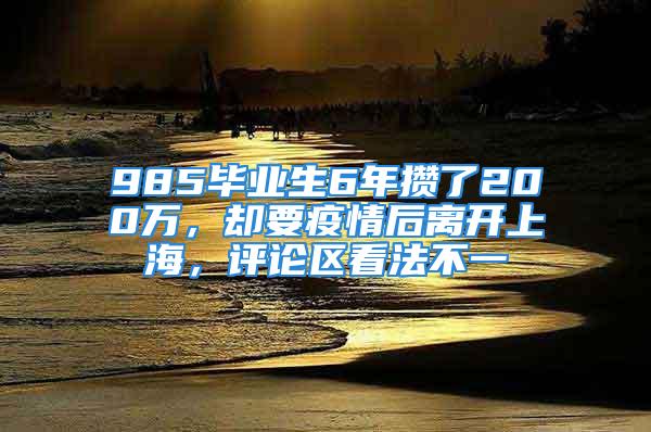 985畢業(yè)生6年攢了200萬，卻要疫情后離開上海，評論區(qū)看法不一