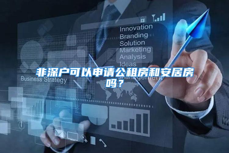 非深戶可以申請(qǐng)公租房和安居房嗎？