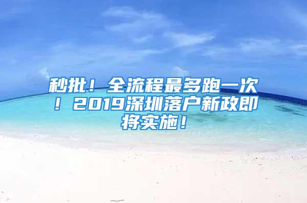 秒批！全流程最多跑一次！2019深圳落戶新政即將實施！