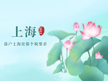 2021年申請(qǐng)落戶(hù)上海要求：社保和個(gè)稅繳納