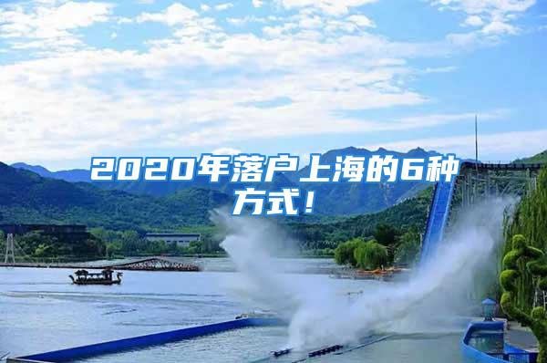 2020年落戶上海的6種方式！