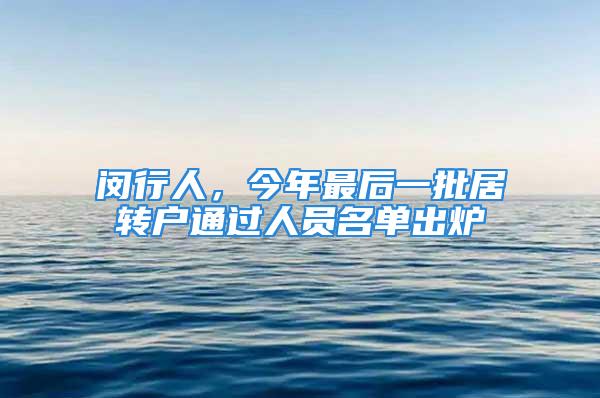 閔行人，今年最后一批居轉(zhuǎn)戶通過人員名單出爐