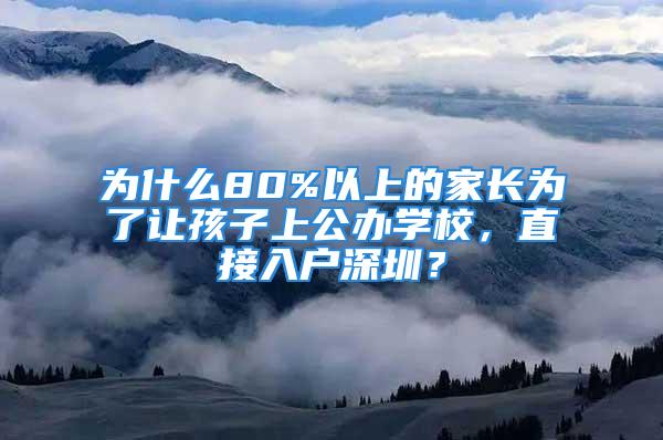 為什么80%以上的家長為了讓孩子上公辦學校，直接入戶深圳？