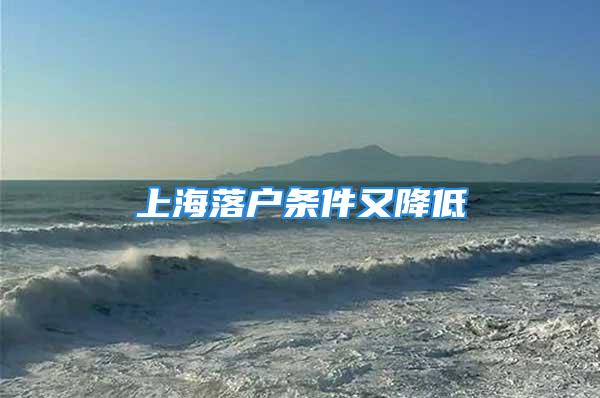 上海落戶條件又降低