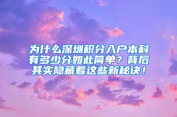 為什么深圳積分入戶本科有多少分如此簡單？背后其實隱藏著這些新秘訣！