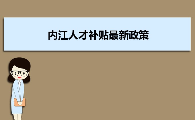 2022年內(nèi)江人才補(bǔ)貼最新政策及人才落戶買房補(bǔ)貼細(xì)則