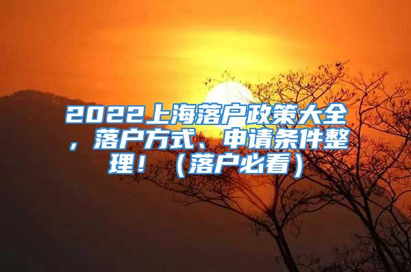 2022上海落戶政策大全，落戶方式、申請條件整理?。鋺舯乜矗?/></p>
									<p>　　<strong>非滬籍應屆生進滬就業(yè)申辦戶籍</strong></p>
<p>　　<strong>一、申請條件</strong></p>
<p>　　<strong>（一）用人單位條件</strong></p>
<p>　　用人單位是非上海生源畢業(yè)生進滬就業(yè)申請落戶的申請主體。符合下列條件之一的用人單位，直接錄用非上海生源畢業(yè)生的，可以為錄用人員申請本市戶籍：</p>
<p>　　1.本市行政區(qū)域內(nèi)的黨政機關；</p>
<p>　　2.在本市登記的事業(yè)單位、社會團體、基金會、社會服務機構（民辦非企業(yè)單位）；</p>
<p>　　3.符合本市產(chǎn)業(yè)發(fā)展方向、信譽良好、注冊資金達到人民幣100萬元（含）以上的企業(yè)，且在2020年5月31日前在本市注冊登記（非上海生源畢業(yè)生最高學歷階段自主創(chuàng)業(yè)并擔任企業(yè)法定代表人，以自主創(chuàng)業(yè)形式為本人申請辦理本市戶籍的，不受上述注冊資金和注冊登記時間限制）；用人單位為法人企業(yè)的分支機構須提供相應材料（詳見申請材料說明）；</p>
<p>　　4.不符合上述條件的用人單位如確需引進非上海生源畢業(yè)生的，須在2021年6月18日前由其政府主管部門、所在區(qū)政府或市級以上開發(fā)園區(qū)主管機構的人力資源工作部門，以正式公文形式向上海市高校招生和就業(yè)工作聯(lián)席會議（以下簡稱“聯(lián)席會議”）辦公室提出申請（由上海市學生事務中心受理）。</p>
<p>　　審核中發(fā)現(xiàn)用人單位存在疑似弄虛作假情形的，將進一步加大核查力度，必要時組織相關專家進行評審鑒定。聯(lián)席會議將根據(jù)專家評審結果綜合考量后作出決議。情節(jié)特別惡劣的，取消其下一年度申報資格。用人單位2020年度與所錄用并辦理落戶的非上海生源應屆畢業(yè)生全部解除勞動（聘用）關系的，該單位2021年提出的落戶申請將不予核準。</p>
<p>　　<strong>（二）非上海生源畢業(yè)生條件</strong></p>
<p>　　非上海生源畢業(yè)生符合以下條件，可以由用人單位為其申請辦理本市戶籍：</p>
<p>　　1.遵守法律法規(guī)及學校規(guī)章制度；</p>
<p>　　2.列入普通高校國家統(tǒng)一招生計劃，不屬于定向和委托培養(yǎng)，完成學業(yè)并于當年取得相應的畢業(yè)證書和學位證書；</p>
<p>　　3.在校期間未與任何用人單位存在勞動關系或人事聘用關系，未繳納社會保險（非上海生源畢業(yè)生最高學歷階段自主創(chuàng)業(yè)并擔任企業(yè)法定代表人，以自主創(chuàng)業(yè)形式為本人申請辦理本市戶籍，并由該企業(yè)為其繳納社會保險的，不受該條件限制）；</p>
<p>　　4.與符合前文規(guī)定申請條件的用人單位簽訂勞動或聘用合同期為一年及以上的就業(yè)協(xié)議。中介機構的派遣人員不予受理。</p>
<p>　　<strong>以下四類可直接落戶</strong></p>
<p>　　1、試點在五個新城和自貿(mào)區(qū)新片區(qū)就業(yè)的<strong>本市應屆研究生</strong>畢業(yè)生符合基本條件可直接落戶的政策。</p>
<p>　　2、博士研究生（符合基本申報條件即可落戶）</p>
<p>　　3、“世界一流大學建設高效”應屆碩士畢業(yè)生、“世界一流學科建設高?！苯ㄔO學科應屆碩士畢業(yè)生，符合基本申報條件即可落戶。中科院在滬各研究所、上?？萍即髮W、上海紐約大學應屆碩士畢業(yè)生參照“世界一流大學建設高效”執(zhí)行。</p>
<p>　　4、在以北京大學、清華大學為試點，探索對本科階段為國內(nèi)高水平大學（列入普通高校國家統(tǒng)一招生計劃，全日制且完成學業(yè)并取得相應的畢業(yè)證書和學位證書）的應屆畢業(yè)生，符合基本申報條件即可落戶的基礎上，將試點范圍擴大至在滬“世界一流大學建設高效”。</p>
<p>　　即北京大學、清華大學、上海交通大學、復旦大學、同濟大學、華東師范大學。</p>
<p>　　02</p>
<p>　　<strong>上海居住證轉(zhuǎn)戶口政策</strong></p>
<p>　　<strong>申辦條件</strong></p>
<p>　　持證人員申辦本市常住戶口，應當同時符合下列條件：</p>
<p>　　（一）持有《上海市居住證》滿7年；</p>
<p>　　（二）持證期間按照規(guī)定參加本市城鎮(zhèn)社會保險滿7年；</p>
<p>　　（三）持證期間依法在本市繳納個人所得稅；</p>
<p>　　（四）在本市被評聘為中級及以上專業(yè)技術職務或者具有技師（國家二級職業(yè)資格證書）以上職業(yè)資格，且專業(yè)、工種與所聘崗位相對應；</p>
<p>　?。ㄎ澹┓蠂壹氨臼鞋F(xiàn)行計劃生育政策，無刑事犯罪記錄等其他不宜轉(zhuǎn)辦常住戶口的情形。</p>
<p>　　<strong>激勵條件</strong></p>
<p>　　持證人員符合下列條件之一的，可以優(yōu)先申辦本市常住戶口：</p>
<p>　?。ㄒ唬┰诒臼凶鞒鲋卮筘暙I并獲得相應獎勵，或者在本市被評聘為高級專業(yè)技術職務或者高級技師（國家一級職業(yè)資格證書）且專業(yè)、工種與所聘崗位相對應的，可以不受第五條第（一）（二）項規(guī)定的持證及參保年限的限制；</p>
<p>　　（二）在本市遠郊地區(qū)的教育、衛(wèi)生等崗位工作滿5年的，持證及參保年限可以縮短至5年；</p>
<p>　?。ㄈ┳罱B續(xù)3年在本市繳納城鎮(zhèn)社會保險基數(shù)高于本市上年度職工平均工資2倍以上，或者最近連續(xù)3年計稅薪酬收入高于上年同行業(yè)中級技術、技能或者管理崗位年均薪酬收入水平的技術管理和關鍵崗位人員，可以不受第五條第（四）項規(guī)定的專業(yè)技術職務或者職業(yè)資格等級的限制；</p>
<p>　?。ㄋ模┌凑諅€人在本市直接投資（或者投資份額）計算，最近連續(xù)3個納稅年度累計繳納總額及每年最低繳納額達到本市規(guī)定標準，或者連續(xù)3年聘用本市員工人數(shù)達到規(guī)定標準的相關投資和創(chuàng)業(yè)人才，可以不受本辦法第五條第（四）項規(guī)定的專業(yè)技術職務或者職業(yè)資格等級的限制。</p>
<p>　　一、聚焦自貿(mào)區(qū)臨港新片區(qū)，在現(xiàn)行居轉(zhuǎn)戶縮短年限政策的基礎上，試行更為寬松的居轉(zhuǎn)戶評價標準，在新片區(qū)用人單位工作的各類人才，最近4年內(nèi)累計36個月及申報當月在本市繳納城鎮(zhèn)社會保險基數(shù)達到上年度本市城鎮(zhèn)單位就業(yè)人員平均工資1倍的，在申辦居轉(zhuǎn)戶時可不受職稱或者職業(yè)資格等級的限制。</p>
<p>　　二、對張江科學城用人單位引進的人才，居轉(zhuǎn)戶年限由7年縮短為5年（其中在張江科學城工作時間不低于3年）；張江科學城重點產(chǎn)業(yè)的骨干人才，居轉(zhuǎn)戶年限由7年縮短為3年（其中在張江科學城工作時間不低于2年）。符合縮短居轉(zhuǎn)戶年限要求的各類人才，應書面承諾落戶后繼續(xù)在張江科學城工作2年以上，并由用人單位向張江科學城指定的人才服務機構提出申請后（推薦表樣式見附件），按本市居轉(zhuǎn)戶規(guī)定進行申報。</p>
<p>　　三、在本市行政區(qū)域內(nèi)注冊的用人單位工作并持有《上海市居住證》的境內(nèi)人員，最近4年內(nèi)累計36個月及申報當月在本市繳納城鎮(zhèn)社會保險基數(shù)達到上年度本市城鎮(zhèn)單位就業(yè)人員平均工資2倍的，在申辦居轉(zhuǎn)戶時可不受職稱或者職業(yè)資格等級的限制。</p>
<p>　　四、在本市被評聘為中級職稱或者具有技師（國家二級職業(yè)資格證書）職業(yè)資格的人員申辦居轉(zhuǎn)戶的，應達到一定的市場化評價標準。</p>
<p>　　03</p>
<p>　　<strong>人才引進落戶</strong></p>
<p>　　根據(jù)《上海市人民政府關于印發(fā)《上海市引進人才申辦本市常住戶口辦法》的通知》（滬府規(guī)〔2020〕25號）</p>
<p>　　用人單位引進的人才在滬工作穩(wěn)定且依法參加社會保險，符合下列條件之一的，可以申辦本市常住戶口：</p>
<p>　　<strong>（一）高層次人才</strong></p>
<p>　　1．具有博士研究生學歷并取得相應學位或具有高級專業(yè)技術職務任職資格的專業(yè)技術人員和管理人員。</p>
<p>　　2．獲得省部級及以上政府表彰的人員。</p>
<p>　　3．列入省部級及以上人才培養(yǎng)計劃的人選。</p>
<p>　　4．國家重大科技專項項目、國家重點研發(fā)計劃項目和本市重大科技項目負責人及其團隊核心成員。</p>
<p>　　<strong>（二）重點機構緊缺急需人才</strong></p>
<p>　　5．重點機構所需的具有碩士研究生學歷并取得相應學位的人員。</p>
<p>　　6．重點機構緊缺急需的具有本科及以上學歷并取得相應學位的專業(yè)技術人員、管理人員和創(chuàng)新團隊核心成員等核心業(yè)務骨干。</p>
<p>　　7．重點機構緊缺急需的具有國家二級職業(yè)資格證書或技能等級認定證書（技師）的技能類高技能人才。</p>
<p>　　重點機構是指本市重點產(chǎn)業(yè)、重點區(qū)域和基礎研究領域經(jīng)行業(yè)主管部門和重點區(qū)域推薦的用人單位，并實行名單管理和動態(tài)調(diào)整。</p>
<p>　　<strong>（三）高技能人才</strong></p>
<p>　　8．獲得中華技能大獎、全國技術能手稱號、國務院特殊津貼、世界技能大賽獎項等榮譽的高技能人才。</p>
<p>　　9．取得國家一級職業(yè)資格證書或技能等級認定證書（高級技師）的技能類高技能人才。</p>
<p>　　10．取得國家二級職業(yè)資格證書或技能等級認定證書（技師）且獲得國家及省部級以上技能競賽獎勵的技能類高技能人才。</p>
<p>　　<strong>（四）市場化創(chuàng)新創(chuàng)業(yè)人才</strong></p>
<p>　　11．獲得一定規(guī)模風險投資的創(chuàng)業(yè)人才及其團隊核心成員。</p>
<p>　　12．在本市取得經(jīng)過市場檢驗的顯著業(yè)績的創(chuàng)新創(chuàng)業(yè)中介服務人才及其團隊核心成員。</p>
<p>　　13．在本市管理運營的風險投資資金達到一定規(guī)模且取得經(jīng)過市場檢驗的顯著業(yè)績的創(chuàng)業(yè)投資管理運營人才及其團隊核心成員。</p>
<p>　　14．市場價值達到一定水平的企業(yè)科技和技能人才。</p>
<p>　　15．取得顯著經(jīng)營業(yè)績的企業(yè)家人才。</p>
<p>　　<strong>（五）專門人才和其他特殊人才</strong></p>
<p>　　16．本市航運、文化藝術、體育、傳統(tǒng)醫(yī)學、農(nóng)業(yè)技術及其他特殊行業(yè)緊缺急需的專門人才。</p>
<p>　　17．本市各區(qū)和重點區(qū)域自主審批的緊缺急需人才。</p>
<p>　　18．其他緊缺急需、確有特殊才能的人才。</p>
<p>　　市政府有關部門根據(jù)本市經(jīng)濟社會發(fā)展，及時調(diào)整人才引進重點支持范圍。</p>
<p>　　04</p>
<p>　　<strong>創(chuàng)業(yè)、投資、企業(yè)人才落戶政策</strong></p>
<p>　　<strong>適用對象</strong></p>
<p>　　創(chuàng)業(yè)人才、創(chuàng)新創(chuàng)業(yè)中介服務人才、風險投資管理運營人才;企業(yè)高級管理和科技技能人才;企業(yè)家;不同的資質(zhì)條件，依據(jù)衡量標準，可相應減少居轉(zhuǎn)戶持證年限和社保繳納年限：5年、3年、2年、直接落戶</p>
<p>　　<strong>還有5類人才直接落戶下面的這5類人也可以直接落戶!</strong></p>
<p>　　1、創(chuàng)業(yè)人才</p>
<p>　　獲得科技企業(yè)孵化器或創(chuàng)業(yè)投資機構首輪創(chuàng)業(yè)投資額1000萬元及以上或者累計獲得創(chuàng)業(yè)投資額2000萬元及以上(須資金到位并持續(xù)投資滿1年)的上海市企業(yè)中持股比例不低于10%的創(chuàng)業(yè)人才，在企業(yè)連續(xù)工作滿2年的，可以直接申辦上海市常住戶口。</p>
<p>　　2、創(chuàng)新創(chuàng)業(yè)中介服務人才</p>
<p>　　在上海市技術轉(zhuǎn)移服務機構中連續(xù)從事技術轉(zhuǎn)移和科技成果轉(zhuǎn)化服務滿2年，最近3年累計實現(xiàn)5000萬元及以上技術交易額(技術合同雙方當事人分別不少于5家且不是關聯(lián)企業(yè)，技術合同履行率達到70%及以上)的技術合同第一完成人，可以直接申辦上海市常住戶口。</p>
<p>　　3、風險投資管理運營人才</p>
<p>　　上海市創(chuàng)業(yè)投資機構的合伙人或副總裁及以上的高級管理人才，已經(jīng)完成在上海市投資累計達到3000萬元的，可以直接申辦上海市常住戶口。</p>
<p>　　4、企業(yè)高管和科技技能人才</p>
<p>　　最近4年內(nèi)累計36個月在上海市繳納職工社會保險費基數(shù)等于上海市上年度職工社會平均工資3倍且繳納個人所得稅累計達到100萬元的企業(yè)高級管理、科技和技能人才，可以直接申辦上海市常住戶口。</p>
<p>　　5、企業(yè)家</p>
<p>　　<strong>同時符合下列條件的企業(yè)家，可以直接申辦上海市常住戶口：</strong></p>
<p>　　1.運營上海市企業(yè)的法定代表人(擔任董事長或總經(jīng)理)或持股不低于10%的創(chuàng)始人。</p>
<p>　　2.企業(yè)連續(xù)3年每年營業(yè)收入利潤率10%以上，且上年度應納稅額不低于1000萬元;或科技企業(yè)連續(xù)3年每年主營業(yè)務收入增長10%以上，且上年度應納稅額不低于1000萬元;或企業(yè)在上海證券交易所、深圳證券交易所等資上海市場掛牌上市。</p>
<p>　　3.企業(yè)的生產(chǎn)工藝、裝備和產(chǎn)品不屬于國家和上海市規(guī)定的限制類、淘汰類目錄。</p>
<p>　　4.企業(yè)無重大違法違規(guī)行為和處罰記錄,無不良誠信記錄。</p>
<p>　　05</p>
<p>　　<strong>投靠類落戶、遷戶上海政策</strong></p>
<p>　　<strong>夫妻投靠</strong></p>
<p>　　(一)外省市人員(指農(nóng)業(yè)戶口和非農(nóng)業(yè)戶口的無業(yè)人員，下同)與具有本市家庭常住戶口的居民(指在本市已登記常住戶口滿10年)依法辦理婚姻登記滿10年、年滿35周歲，可準予其在配偶戶口所在地落戶。</p>
<p>　　(二)外省市少數(shù)民族及歸僑、歸僑子女、華僑子女與具有本市家庭常住戶口的居民(指在本市已登記常住戶口滿7年)依法辦理婚姻登記滿7年，可準予其在配偶戶口所在地落戶。</p>
<p>　　(三)外省市人員與本市殘疾居民依法辦理婚姻登記滿5年，可準予其在配偶戶口所在地落戶。</p>
<p>　　您可登入“上海公安門戶網(wǎng)”政府信息公開欄目查看本市夫妻投靠其他類型的戶口遷移政策規(guī)定或請您前往擬落戶地公安派出所咨詢，索取《上海市公安局窗口服務告知單》根據(jù)菜單內(nèi)容準備材料，材料齊全后提出申請。</p>
<p>　　<strong>子女投靠</strong></p>
<p>　　(一)外省市人員與本市常住戶口居民(指在本市具有登記常住戶口滿5年)依法辦理婚姻登記后，符合本市計劃生育政策規(guī)定生育的未成年子女(16周歲以下或普通高中就讀學生，下同)，已隨外省市父(母)辦理出生登記，現(xiàn)要求投靠本市父(母)戶口的，可準予在父(母)戶口所在地(家庭戶，且不因投靠落戶使家庭人均住房面積低于市政府規(guī)定的住房困難標準。下同)落戶。</p>
<p>　　(二)原由本市經(jīng)動員、分配去外省市工作現(xiàn)已被批準回滬落戶的人員，其生育的子女從未就業(yè)、未婚未育、實際生活基礎長期在本市、年齡不超過25周歲的，可準予在父(母)戶口所在地落戶。</p>
<p>　　(三)經(jīng)市教委批準已在本市落戶的高校畢業(yè)生，其符合本市計劃生育政策規(guī)定生育的未成年子女在滬居住生活的，可準予在父(母)戶口所在地落戶。</p>
<p>　　(四)本市常住戶口居民收養(yǎng)外省市小孩，經(jīng)審核符合《中華人民共和國收養(yǎng)法》規(guī)定，依法辦理《收養(yǎng)登記證》后隨父(母)在滬共同居住生活滿5年以上且未成年的，可準予在養(yǎng)父(母)戶口所在地落戶。</p>
<p>　　<strong>老人投靠</strong></p>
<p>　　(一)經(jīng)動員分配去外省市工作的原本市常住戶口人員，現(xiàn)已按國家法定年齡退休，并已享受社會保險待遇，要求回滬投靠子女的，可準予其在子女戶口所在地落戶。如系未生育或未領養(yǎng)過子女，本市親屬(父母、兄弟姐妹)愿意接受的，可準予其在本市親屬戶口所在地落戶。</p>
<p>　　(二)原本市常住戶口人員因其他原因去外省市工作的，現(xiàn)已按國家法定年齡退休(夫妻雙方須同時符合規(guī)定年齡)，并已享受社會保險待遇的，要求返滬投靠本市子女的，可準予其在子女戶口所在地落戶。</p>
<p>　　06</p>
<p>　　<strong>留學回國人員落戶</strong></p>
<p>　　<strong>（一）留學回國人員獲得的學歷學位應符合下列條件之一</strong></p>
<p>　　1．在國（境）外高校學習獲得博士學位，累計在外學習時間一般不少于1年；如為中外合作辦學、聯(lián)合培養(yǎng)等性質(zhì)畢業(yè)生，累計在外學習時間一般不少于半年。</p>
<p>　　2．在國內(nèi)“雙一流”建設高校獲得全日制本科、學士及以上學歷學位（中央直屬及中科院各研究生培養(yǎng)單位參照“雙一流”建設高校執(zhí)行），并在國（境）外高校學習獲得碩士學位；或在國內(nèi)非“雙一流”建設高校獲得全日制本科、學士及以上學歷學位，并在國（境）外高水平大學學習獲得碩士學位；或在國（境）外高校學習獲得學士學位和碩士學位。</p>
<p>　　3．在國（境）外高水平大學學習獲得學士學位。</p>
<p>　　4．在國內(nèi)獲得碩士研究生及以上學歷學位或取得副高級及以上專業(yè)技術職務任職資格后，赴國（境）外高?；蚩蒲袡C構進修、做訪問學者等滿1年。</p>
<p>　　5．其他不符合第2、3項條件，但在國（境）外高校學習獲得學士學位或碩士學位。</p>
<p>　　本款第2、3項所指國（境）外學士學位，不含國內(nèi)大專起點本科、有關國家高等教育文憑（HND）、國內(nèi)計劃外招生的合作辦學及轉(zhuǎn)學分等形式，本科階段累計在外學習時間一般不少于2年；碩士階段累計在外學習時間一般不少于半年（不含國內(nèi)計劃外招生的合作辦學及轉(zhuǎn)學分等形式）；如為中外合作辦學、聯(lián)合培養(yǎng)等性質(zhì)畢業(yè)生，應同時獲得國內(nèi)學歷學位和國（境）外學位。</p>
<p>　　本款第5項所指國（境）外學士學位如為最高學位的，不含國內(nèi)大專起點本科、有關國家高等教育文憑（HND）、國內(nèi)計劃外招生的合作辦學及轉(zhuǎn)學分等形式，本科階段累計在外學習時間一般不少于2年。如最高學位為碩士的，國（境）外學士學位可不受前述限制，碩士階段累計在外學習時間一般不少于半年（不含國內(nèi)計劃外招生的合作辦學及轉(zhuǎn)學分等形式）。</p>
<p>　　被國（境）外高校錄取后如在國內(nèi)校區(qū)或分校有就讀經(jīng)歷的，累計在外學習時間和獲得的學分一般不少于總學習時間和總學分的50%；被國（境）外高校錄取后如利用暑期等在國內(nèi)通過非學歷教育獲得學分的，累計在外獲得的學分一般不少于總學分的80%。</p>
<p>　　國內(nèi)“雙一流”建設高校以國家公布的名單為準。國（境）外高水平大學參考英國泰晤士報高等教育副刊（TimesHigherEducation）、美國新聞與世界報道（U.S.News&WorldReport）、QS世界大學排名（QuacquarelliSymondsWorldUniversityRankings）、上海軟科世界大學學術排名（ShanghaiRanking’sAcademicRankingofWorldUniversities）發(fā)布的世界排名前500名高校名單，以上海市人力資源和社會保障局確認后發(fā)布的為準。</p>
<p>　　留學人員在國（境）外學習獲得學位的院校以教育部出具的國外學歷學位認證書中載明的頒發(fā)該學位證書的院校名稱為準。</p>
<p>　　<strong>（二）留學回國人員申辦上海常住戶口同時應符合下列條件</strong></p>
<p>　　1．留學人員應在回國后2年內(nèi)來本市并持續(xù)在本市工作，與本市相關用人單位依法簽訂勞動或聘用合同、按規(guī)定在本市繳納社會保險費和個人所得稅（符合下述第四條第一款條件的除外）。</p>
<p>　　2．符合本條第一款前4項條件的人員，最近連續(xù)6個月在同一單位社會保險繳費基數(shù)不低于上一年度本市城鎮(zhèn)單位就業(yè)人員平均工資，個人所得稅繳納情況與社會保險繳費基數(shù)合理對應；符合本條第一款第5項條件的人員，最近連續(xù)12個月在同一單位社會保險繳費基數(shù)不低于上一年度本市城鎮(zhèn)單位就業(yè)人員平均工資的1.5倍，個人所得稅繳納情況與社會保險繳費基數(shù)合理對應。社會保險繳費基數(shù)過渡期內(nèi)每年的繳費基數(shù)以官方對外公布的數(shù)字為準。</p>
<p>　　社會保險繳費基數(shù)、期限及個人所得稅繳納情況原則上由系統(tǒng)自動比對；未正常繳納社會保險費而補繳的、繳費單位與簽訂合同單位不一致的、委托非實際用人單位等第三方繳納的、社會保險繳費基數(shù)與個人所得稅繳納情況不能合理對應的不予認可。</p>
<p>　　3．留學回國人員應為單位緊缺急需并發(fā)揮重要作用、需長期使用的人才，與單位依法簽訂勞動或聘用合同，合同有效期在2年及以上，且自網(wǎng)上受理之日起有效期在3個月及以上（如合同約定有試用期的，需完成試用期后方可申報）；派遣人員原則上不屬于申辦范圍。</p>
<p>　　4．年齡距法定退休年齡5年以上。</p>
<p>　　5．符合國家及本市現(xiàn)行計劃生育政策。</p>
<p>　　6．無刑事犯罪記錄等不宜申辦上海常住戶口的情形。</p>
									<div   id=