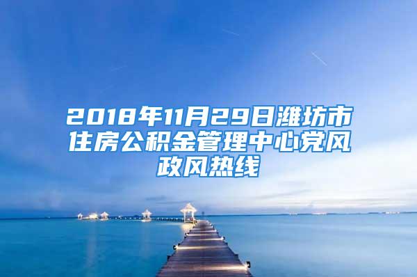 2018年11月29日濰坊市住房公積金管理中心黨風政風熱線