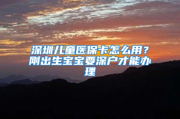 深圳兒童醫(yī)?？ㄔ趺从茫縿偝錾鷮殞氁顟舨拍苻k理