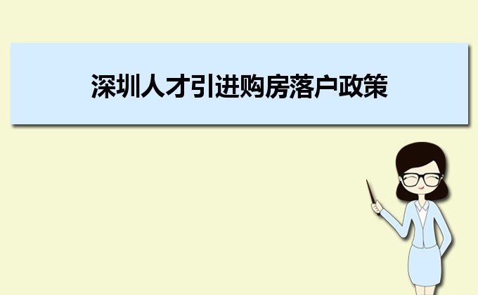 深圳人才引進(jìn)購(gòu)房落戶政策,深圳人才落戶買房補(bǔ)貼有那些 