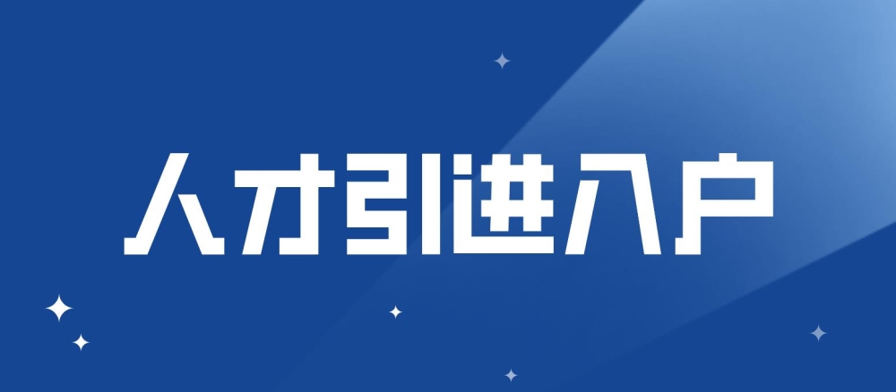 深圳人才引進(jìn)入戶如何選擇入戶地？