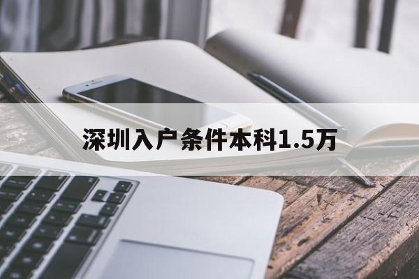 深圳入戶條件本科1.5萬(深圳本科生落戶15萬申請(qǐng)補(bǔ)貼流程) 本科入戶深圳