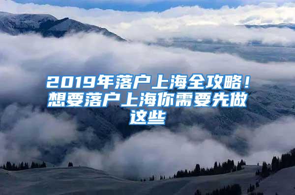 2019年落戶上海全攻略！想要落戶上海你需要先做這些