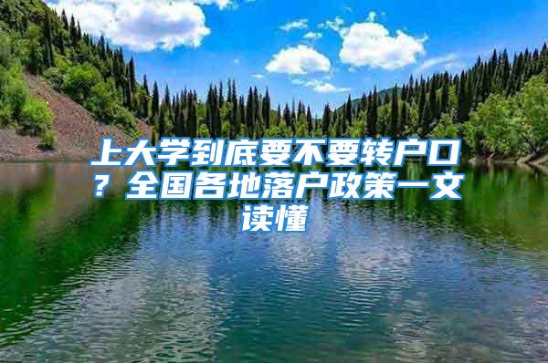 上大學(xué)到底要不要轉(zhuǎn)戶口？全國各地落戶政策一文讀懂