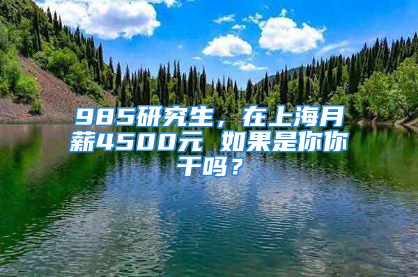 985研究生，在上海月薪4500元 如果是你你干嗎？