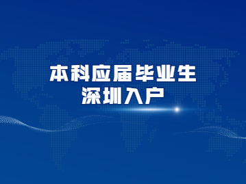 2022年本科應(yīng)屆畢業(yè)生如何入戶深圳?秒批攻略來啦!