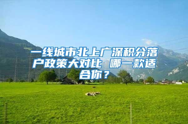 一線城市北上廣深積分落戶政策大對(duì)比 哪一款適合你？