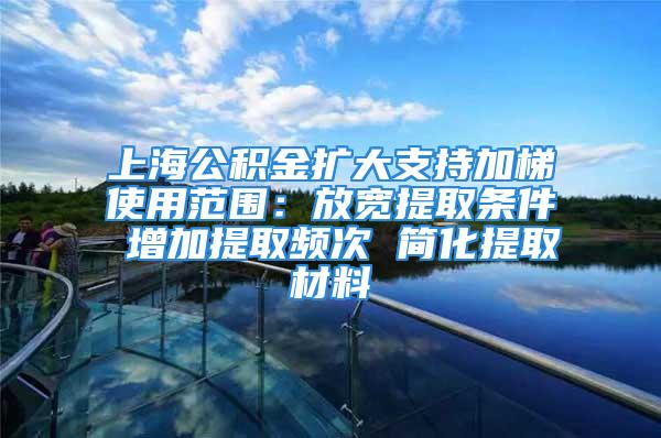 上海公積金擴(kuò)大支持加梯使用范圍：放寬提取條件 增加提取頻次 簡化提取材料