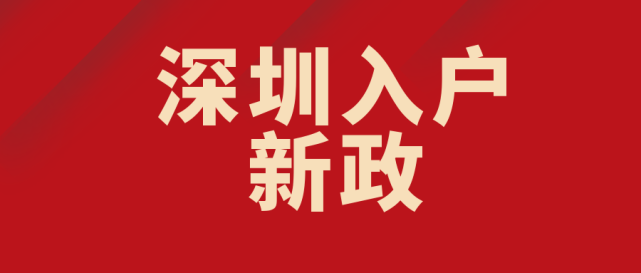 非全日制本科入戶深圳(深戶大專8000補(bǔ)貼如何申請(qǐng)) 非全日制本科入戶深圳(深戶大專8000補(bǔ)貼如何申請(qǐng)) 留學(xué)生入戶深圳