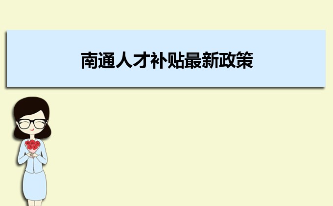 2022年南通人才補(bǔ)貼最新政策及人才落戶買房補(bǔ)貼細(xì)則