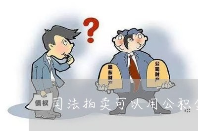 司法拍賣可以用公積金貸款嗎