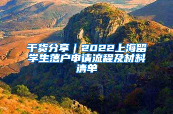 干貨分享｜2022上海留學(xué)生落戶申請流程及材料清單