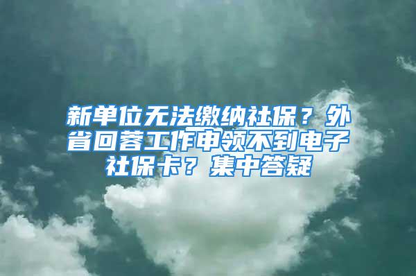 新單位無法繳納社保？外省回蓉工作申領不到電子社?？?？集中答疑