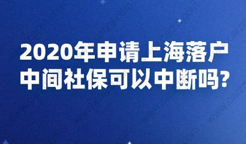 2020年申請上海落戶社?？梢灾袛鄦? width=