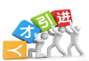 2022年深圳人才引進(jìn)體檢已錄入人才引進(jìn)系統(tǒng)_2014年襄陽市引進(jìn)博士和碩士研究生等高層次人才_2016年引進(jìn)高學(xué)歷人才