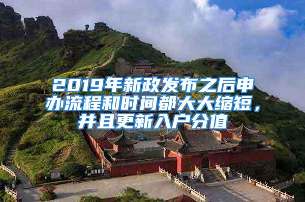 2019年新政發(fā)布之后申辦流程和時(shí)間都大大縮短，并且更新入戶分值