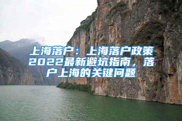 上海落戶：上海落戶政策2022最新避坑指南，落戶上海的關鍵問題