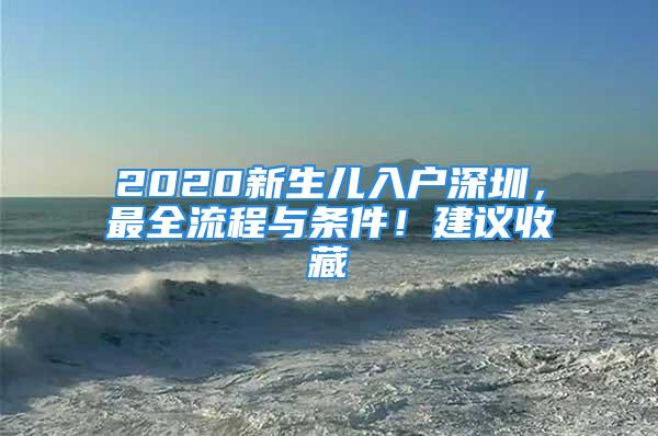 2020新生兒入戶深圳，最全流程與條件！建議收藏