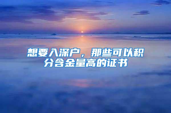 想要入深戶(hù)，那些可以積分含金量高的證書(shū)