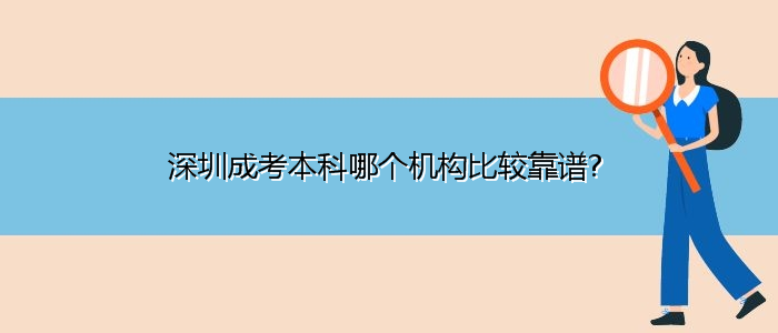 深圳成考本科哪個機構比較靠譜?