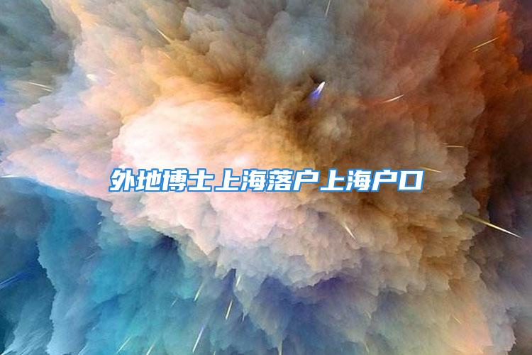 外地博士上海落戶上海戶口