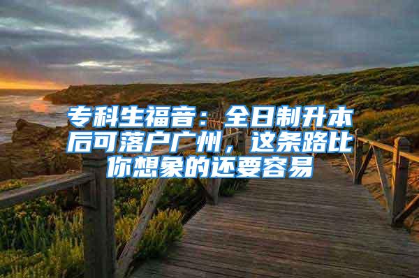 ?？粕Ｒ簦喝罩粕竞罂陕鋺魪V州，這條路比你想象的還要容易